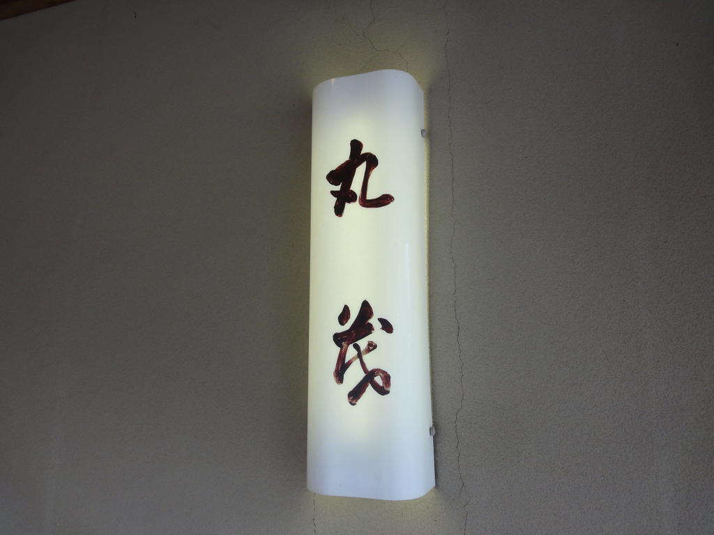 Ryokan Marumo Тотори Екстериор снимка